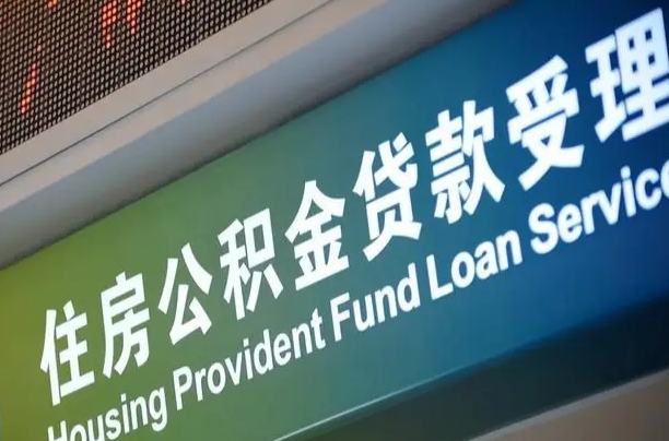 公积金能重复贷款吗_长垣公积金代办在职离职封存服务